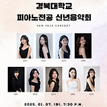 [25.01.07.] 경북대학교 피아노전공 신년음악회 &#34;NEW YEAR CONCERT&#34; 이미지