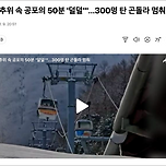 &#34;강추위 속 공포의 50분 &#39;덜덜&#39;&#34;…300명 탄 곤돌라 멈춰 이미지