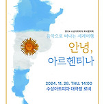 [24.11.28.] 음악으로 떠나는 세계여행<안녕, 아르헨티나> 이미지