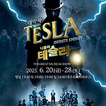 [25.06.20.- 25.06.28.] 제19회 DIMF 공식초청작 개막작 〈뮤지컬 테슬라〉 - 대구 이미지