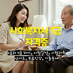 사회복지사 1급 자격조건 및 취득 방법 이미지