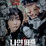 디즈니플러스] 나인 퍼즐 이미지