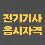 전기기사 응시자격 : 비전공자, 무경력이어도 갖추는 방법! 이미지