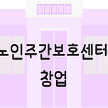 노인주간보호센터 창업, 대해 알아가보자 이미지