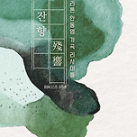 [25.06.13. - 25.06.14.] 바리톤 안동영 가곡 리사이틀 잔향 ＂殘響＂ 이미지