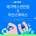 메가박스천안점 x 아산스파비스 2025년 제휴안내😋 이미지
