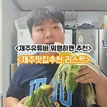 제주 유튜버 뭐랭하맨이 추천하는 맛집 리스트 이미지