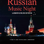 [24.12.01.] 노보필하모닉오케스트라 정기연주회 < Russian Music Night > 이미지