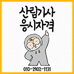 산림기사 응시자격 온라인으로 50대도 가능방법 이미지