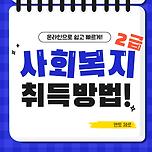 사회복지사2급 자격증 취득방법은 아래와 같아요! 이미지