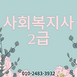 사회복지사 2급 자격증 취득방법 완벽정리 이미지