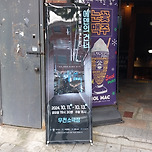 [24.10.13] 청년창작집단 미음의 연극 에덴의 건너 이미지