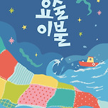 [25.07.05. - 25.07.06.] 제19회 DIMF 창작지원작 〈요술이불〉 - 대구 이미지