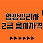 임상심리사2급 응시자격, 취업에 유리한 준비 방법 이미지