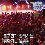 [25.05.24.] 2025 동구민과 함께하는찾아가는 음악회 이미지