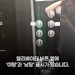 남탕-여탕 표시 바꿔둔 철없는 아이들 때문에.. 이미지