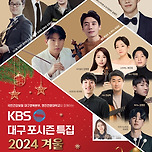 [24.12.07.] KBS대구 포시즌 특집 2024 겨울 이미지