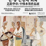 28일부터 내년 2월 16일까지 서울 덕수궁 국립현대미술관에서 한•중 근현대 회화전 이미지