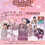 [25.06.21. - 25.06.22.] 제19회 DIMF 특별공연작 쥬크박스 트롯 뮤지컬 &lt;내사랑 옥순씨&gt; 이미지