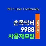 손목닥터9988+플러스 포인트 정잭 변경 사항 알아보기 이미지