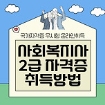 사회복지사2급자격증취득방법 취득이유11가지+전망,비용까지 이미지