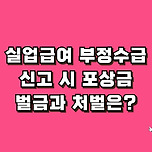 실업급여 부정수급 신고 포상금 &#39;벌금 및 처벌은?&#39; 과태료까지 이미지