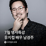 [25.07.01.] 로비톡톡 : 명사특강 &lt;남경주와 함께하는 뮤지컬의 세계&gt; 이미지