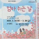 [25.03.25. - 25.03.28.] 연극 엄마가 쉬는 날 이미지