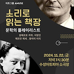 [24.11.22.] 소리로 읽는 책장: 문학의 음악 플레이리스트 이미지