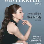 [24.12.03.] 소프라노 김은형의 겨울나그네 - 대구 이미지