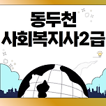 동두천 사회복지사2급 지금 시작 해도 늦지 않은 이유 이미지