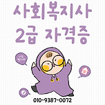 사회복지사 2급 자격증 취득 방법 이걸로 끝 이미지