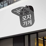 명확하고 눈에 잘 들어오는 예쁜 한글 간판 이미지