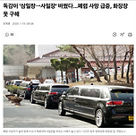 독감이 &#39;삼일장→사일장&#39; 바꿨다…폐렴 사망 급증, 화장장 못 구해 이미지