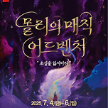[25.07.04. - 25.07.06.] 제19회 DIMF 공식초청작 〈몰리의 매직 어드벤처〉 - 대구 이미지