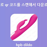 원격딜도 어플(hpb딜도)을 이용한 몸캠피싱 수법과 대응 방법 이미지