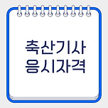 축산기사 응시자격 비전공자도 준비 가능한 방법 이미지