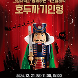 [24.12.21.] 키즈클래식 &lt;호두까기인형&gt; in 대구 이미지