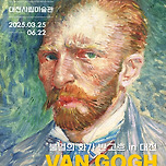 대전시립미술관, 반 고흐 특별展 ‘불멸의 화가 반 고흐’ 개막 이미지