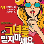 [24.11.23.] 연극 그녀를 믿지 마세요 - 아트플러스씨어터 이미지