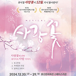 [24.12.20. - 24.12.29.] 뮤지컬 사랑꽃 - 봉산문화회관 스페이스라온 이미지