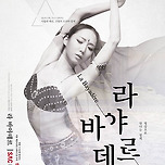 [25.06.01.] SAC ON SCREEN 발레 &lt;라 바야데르&gt; 이미지