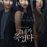 넷플릭스 그녀가 죽었다 이미지