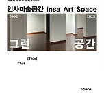 6월 문닫는 인사미술공간, 마지막 전시 &#39;그런 공간&#39; 이미지