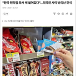 &#34;한국 편의점 와서 싹 쓸어갔다&#34;…외국인 사이 난리난 간식 이미지