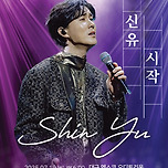 [25.07.19.] 2025 신유 콘서트 ‘시작＇ - 대구 이미지