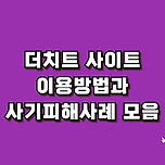 더치트 사이트 사용방법 &#39;사기피혜사례&#39; 이미지