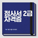 정사서 2급 자격증, 자격요건 1년 안에 빠르게 취득합시다! 이미지