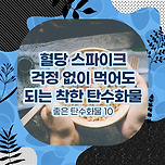 혈당 스파이크 걱정 없이 먹어도 되는 착한 탄수화물 이미지