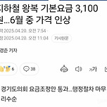 지하철 왕복 기본요금 3,100원…6월 중 가격 인상 이미지